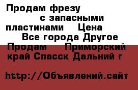 Продам фрезу mitsubishi r10  с запасными пластинами  › Цена ­ 63 000 - Все города Другое » Продам   . Приморский край,Спасск-Дальний г.